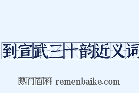 到宣武三十韵近义词是什么意思的图片